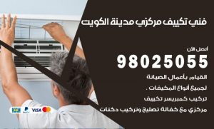 فني تكييف مركزي الكويت