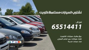 نشتري السيارات الكويت